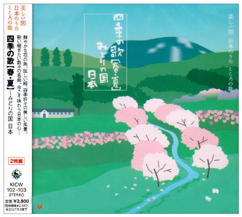 日本のうた 四季 四季の歌【春・夏】～みどりの国 日本 | 童謡・唱歌 | オリコン